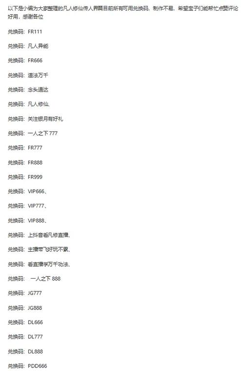 凡人修仙游戏兑换码