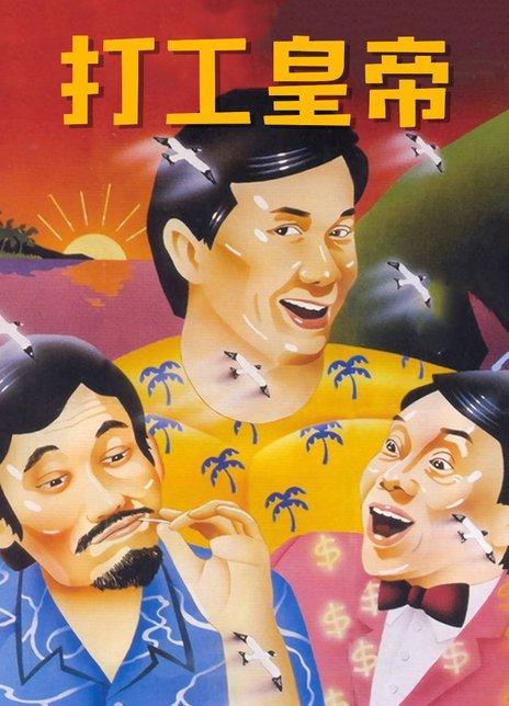 打工皇帝破解版