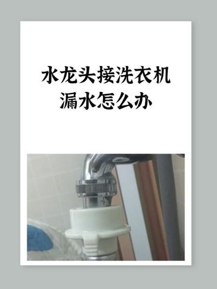 洗衣机连接水龙头漏水怎么办