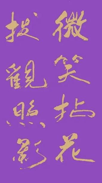 妙字草书写法