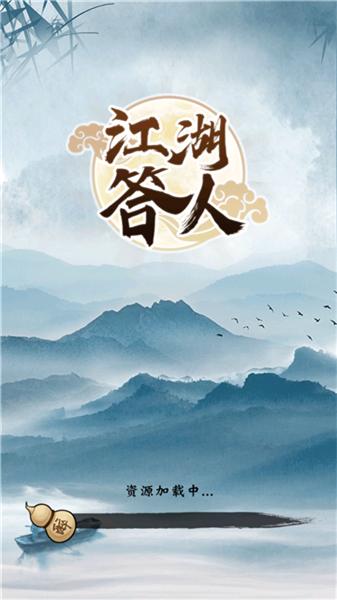 江湖答人官网版截图1