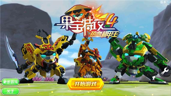 果宝特攻游戏破解版游戏