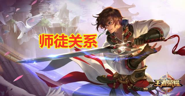 王者荣耀一个师傅可以有几个徒弟