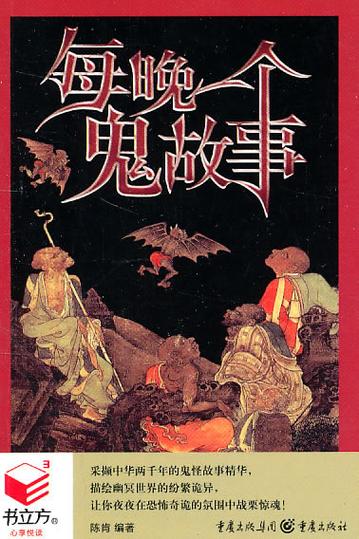每晚一个离奇鬼故事