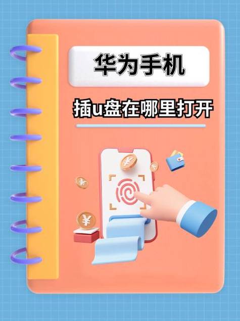 u盘怎么在华为手机上使用截图3