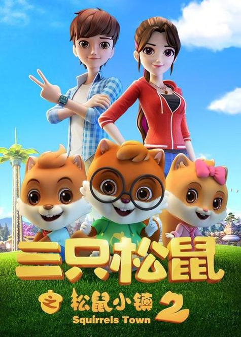 三只松鼠小镇第2季免费观看