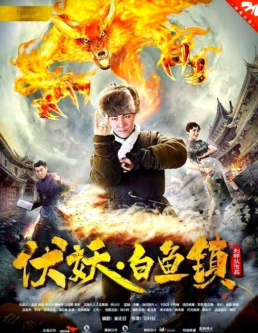伏妖白鱼镇1完整版资源