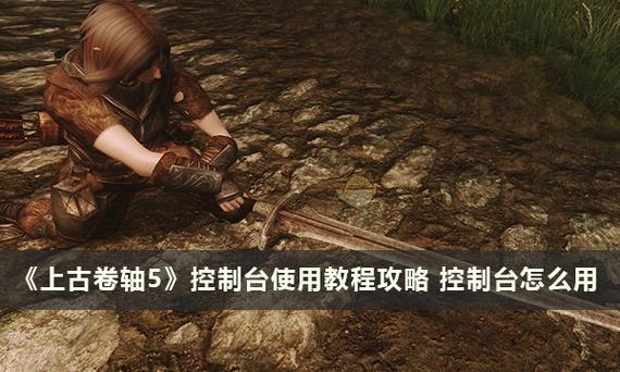 上古卷轴5控制台法术