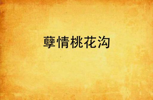 桃花沟的故事小说全文阅读