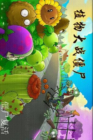 植物大战僵尸1无敌版下载