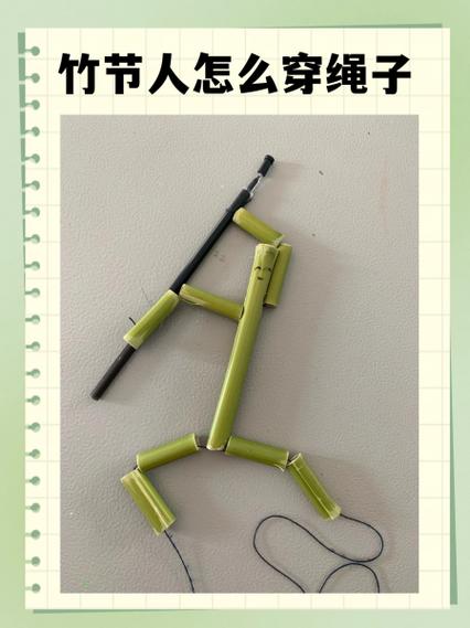 竹节人正确穿线法 竹节人正确穿线法