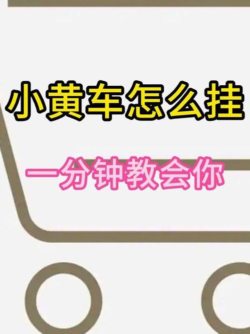 快手如何挂小黄车卖货拿佣金