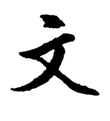 楷书字体下载