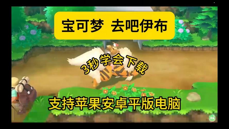 口袋妖怪去吧伊布下载手机版