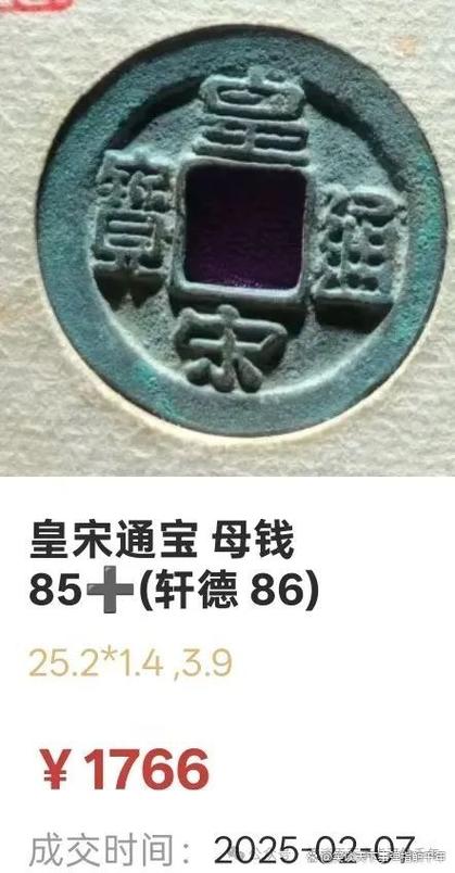 皇宋通宝价格及图片