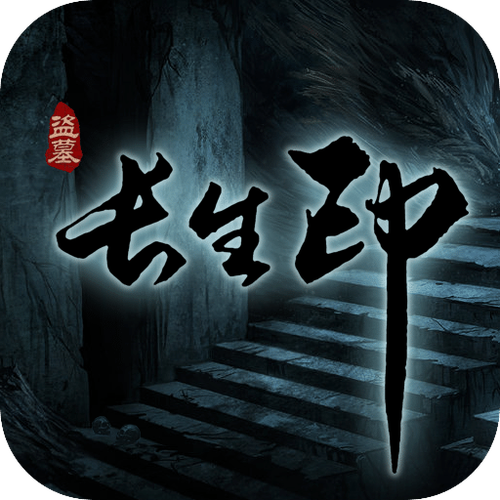 长生印有破解版吗截图3