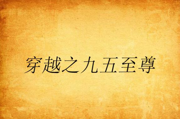 九五至尊秦昊最新章节txt