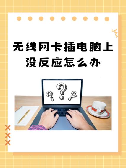 无线网卡关机后就没了