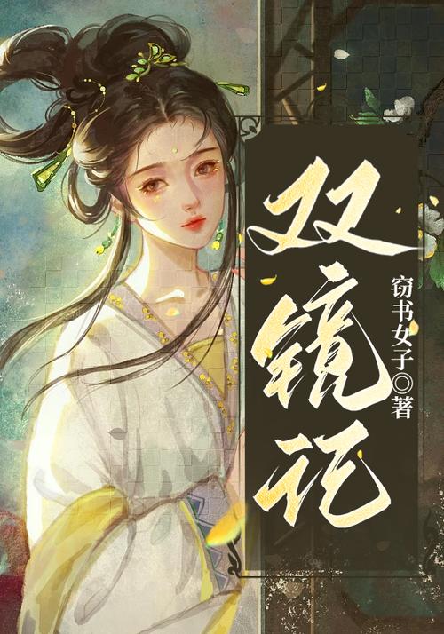 双镜免费阅读