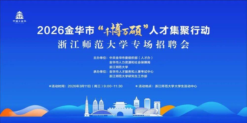 金华人才网官网招聘