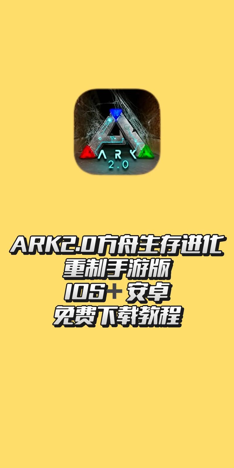 方舟重制版手游下载