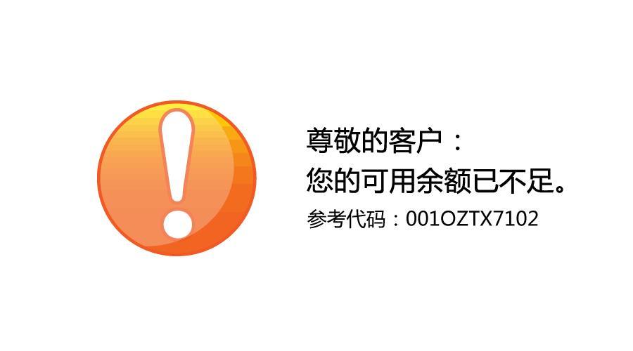 话费不足提醒