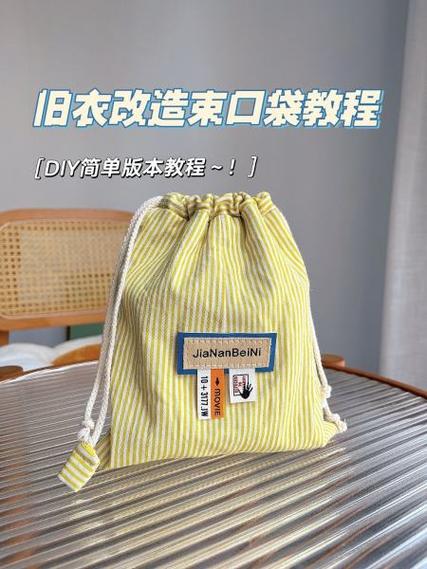 自制束口袋