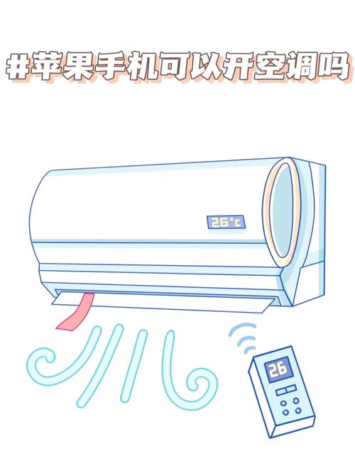 我的手机可以开空调吗