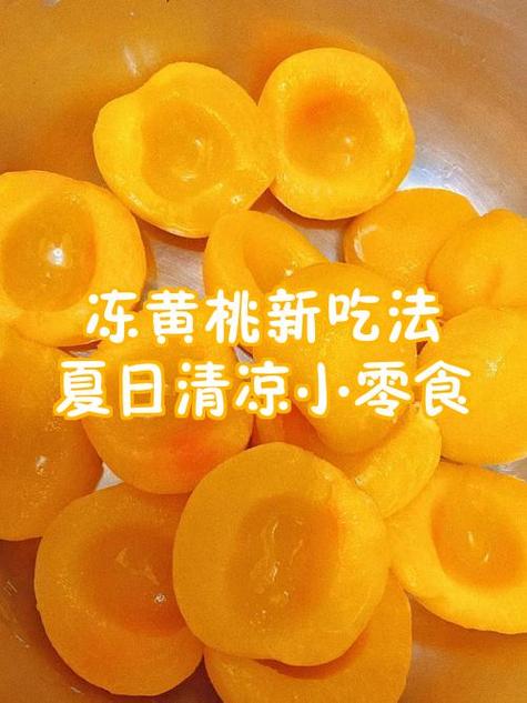 自己怎么做冻黄桃