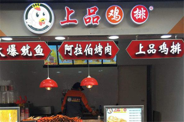上品鸡排加盟费多少截图3