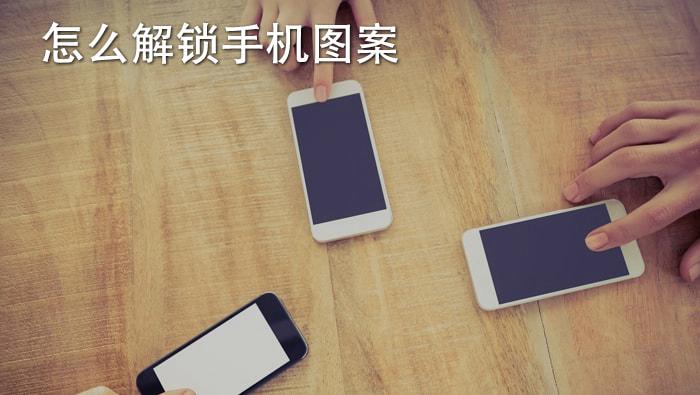锤子手机忘记手势密码