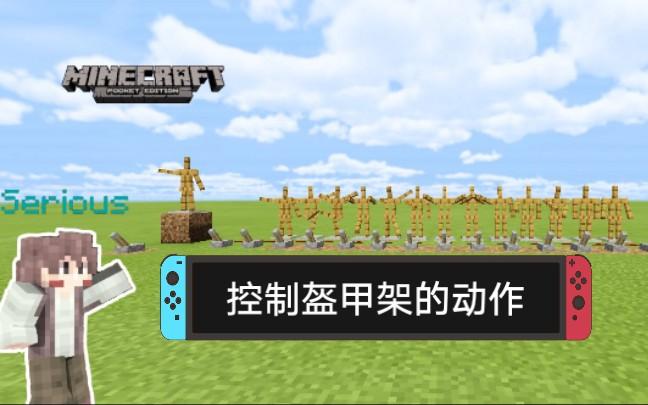 如何让盔甲架摆姿势