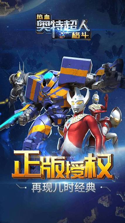 奥特格斗超人无限内购版