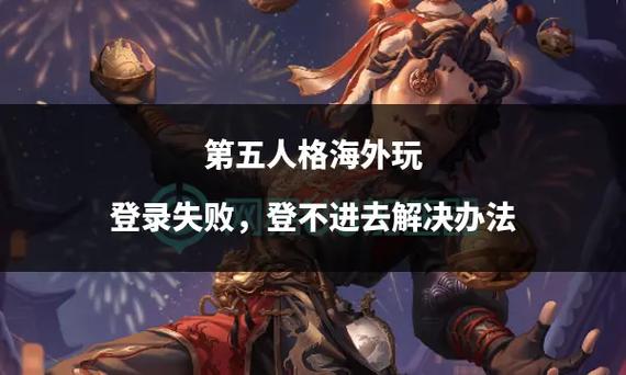 第五人格如何游客登录
