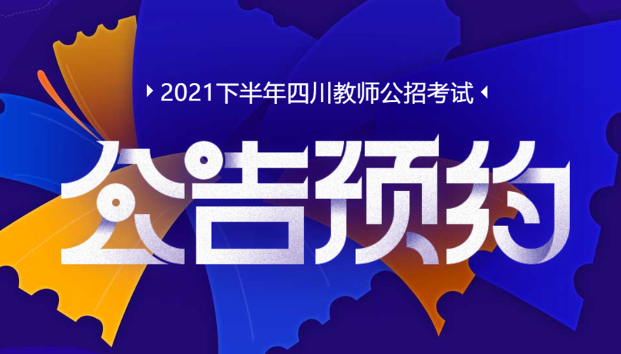 2020下半年成都教师公招公告