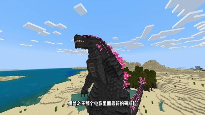我的世界哥斯拉生存一口气看完截图2