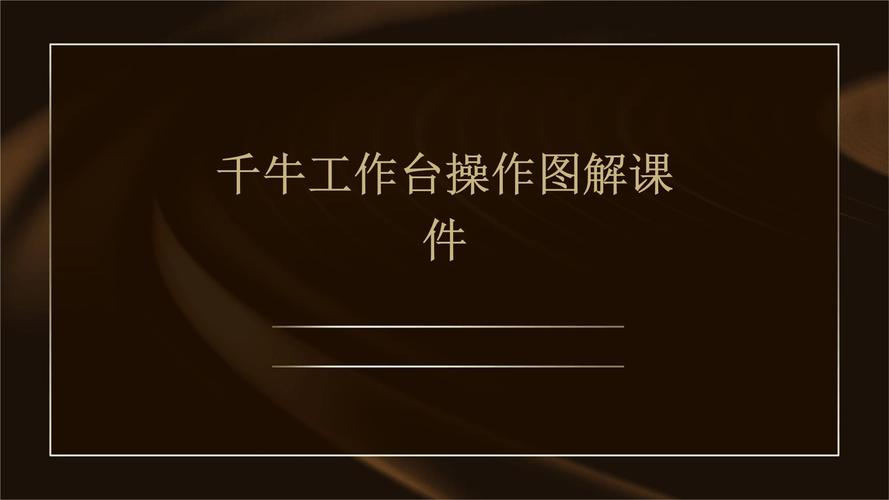 千牛工作台新手教程视频