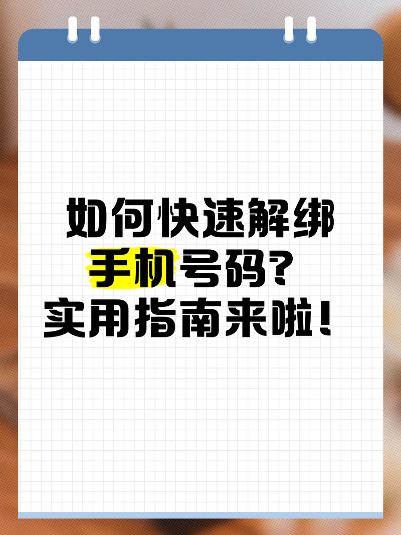 美图秀秀手机号码解绑