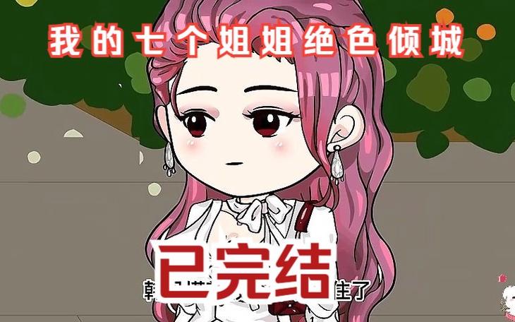我的七个姐姐绝色倾城苏生奈何
