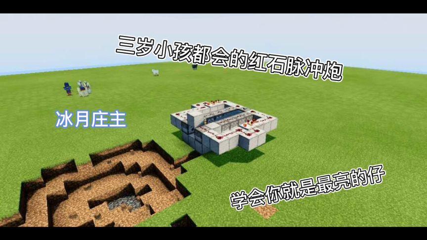 mc红石脉冲炮