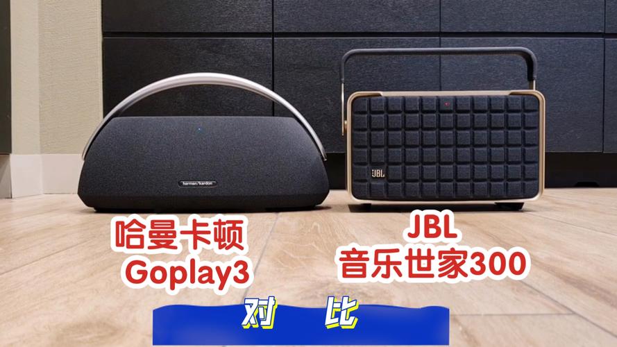 哈曼卡顿和jbl音质区别在哪