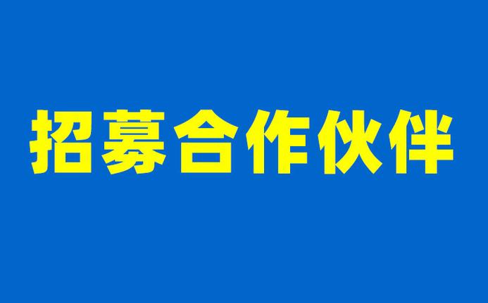 招募合作伙伴