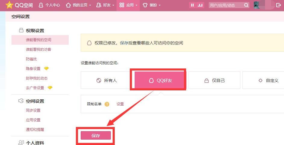 QQ空间申请访问怎么设置