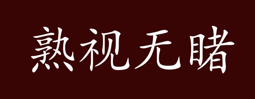 熟视无睹的熟的意思