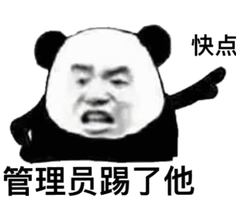 管理员有权利踢别人吗