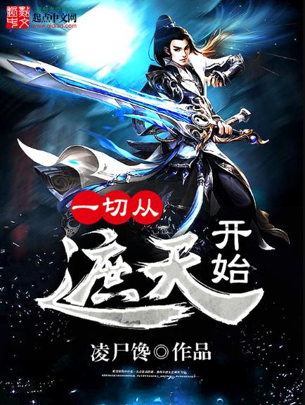 修仙从遮天开始