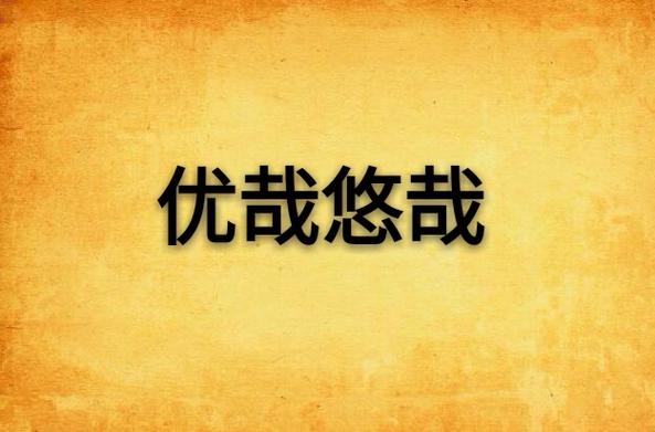 优哉悠哉的意思的意思