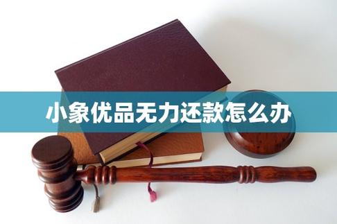 小象优品钱没到叫我还