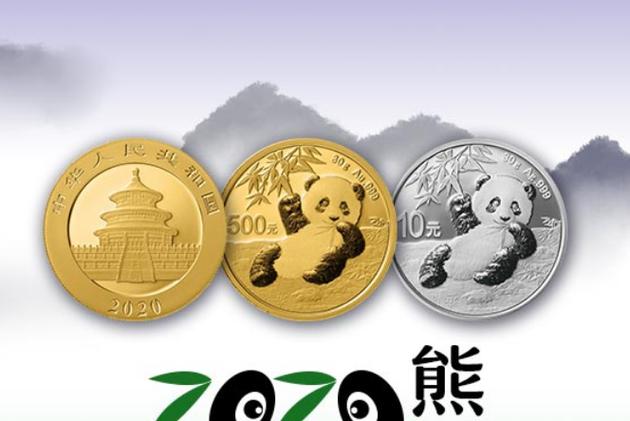 2020普制熊猫币几枚