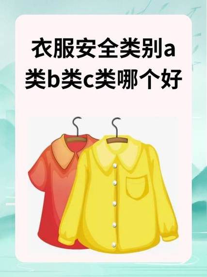 衣服安全类型B与C的区别